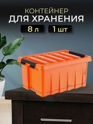 Изображение товара Контейнер для хранения с крышкой, ящик пластиковый 8 л