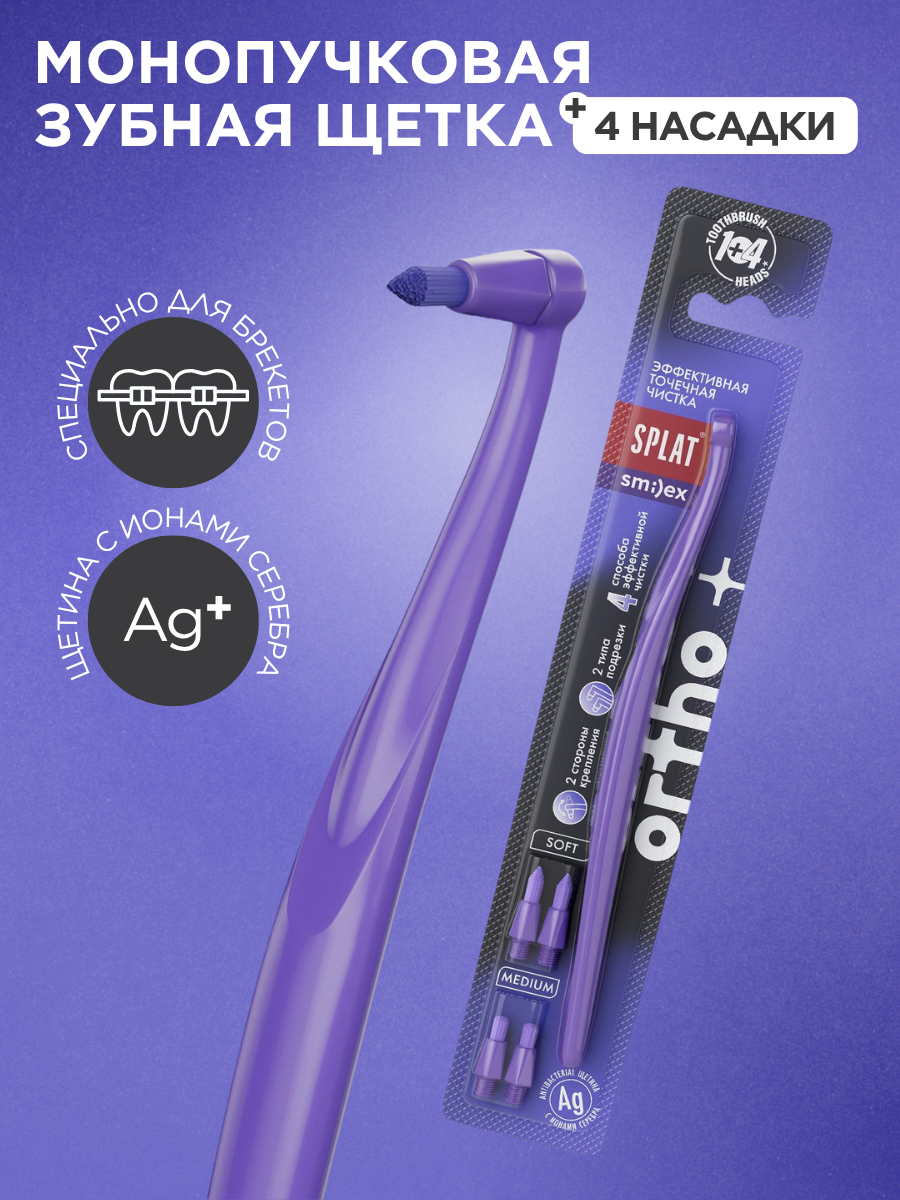 Зубная щетка SPLAT Smilex ortho монопучковая (держатель+ 4 насадки), фиолетовая