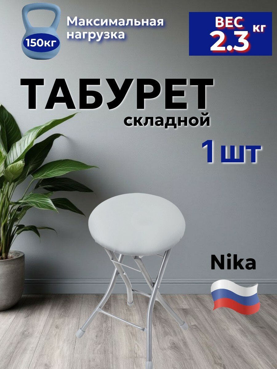 Табурет складной Ника ТБСК2/2, винилискожа, светло-серый, 33 см x 33 см х 48 см