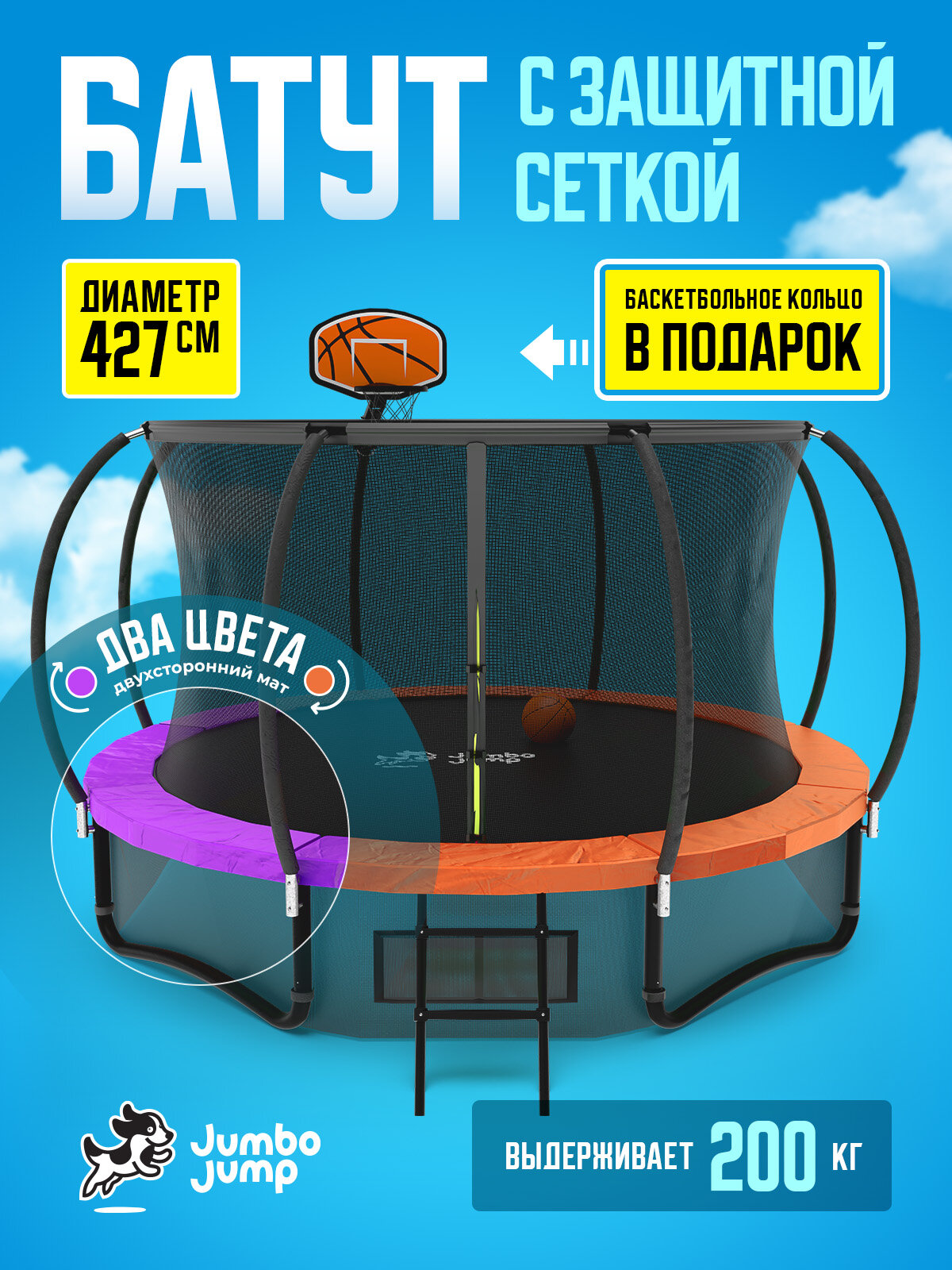 Батут с защитной сеткой JumboJump батут уличный каркасный большой 427 см