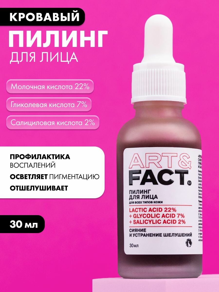 ART&FACT. / Кровавый пилинг для лица с молочной гликолевой 7% и салициловой кислотами  30 мл