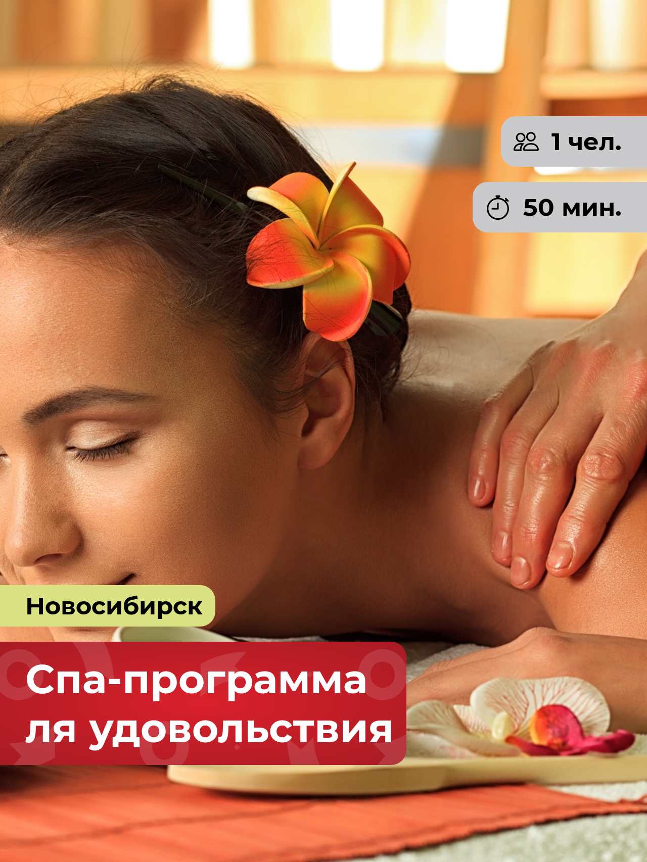 Подарочный сертификат bonodono Спа-программа для удовольствия «Экспресс-уход.» г. Новосибирск