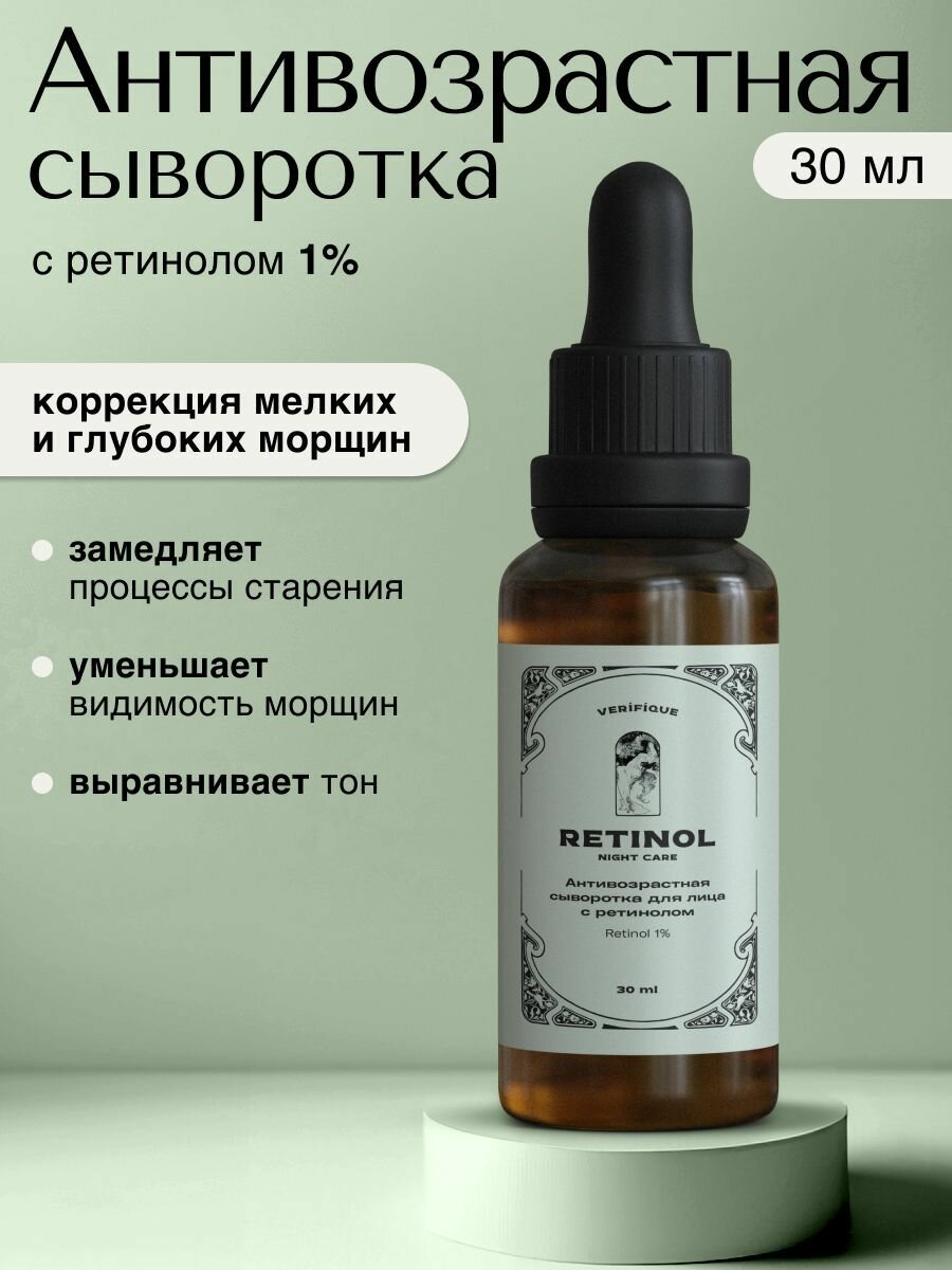 VERIFIQUE / Антивозрастная сыворотка для лица с ретинолом 1%, 30 мл