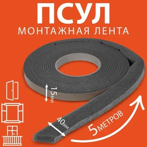 Саморасширяющаяся общестроительная уплотнительная лента ПСУЛ 15мм x 40мм тёмно-серая длина 5 метров