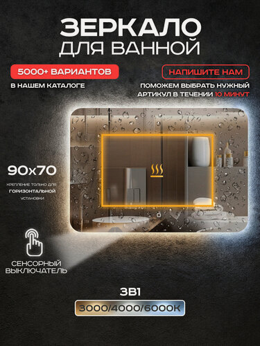 Изображение товара Зеркало для ванной Luminor 90*70 с сенсорным выключателем, подсветка 3в1, с подогревом
