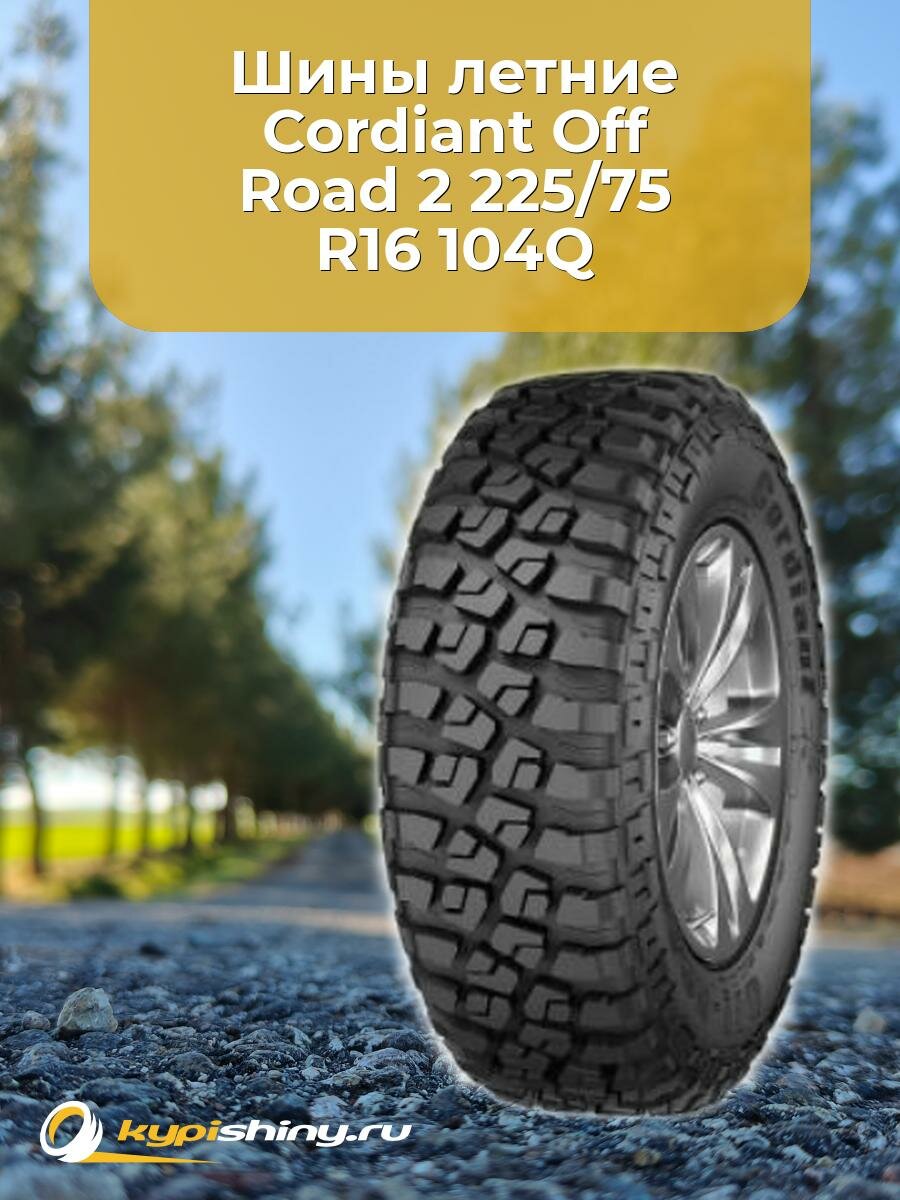 Летние шины Cordiant Off Road 2 225/75 R16 104Q
