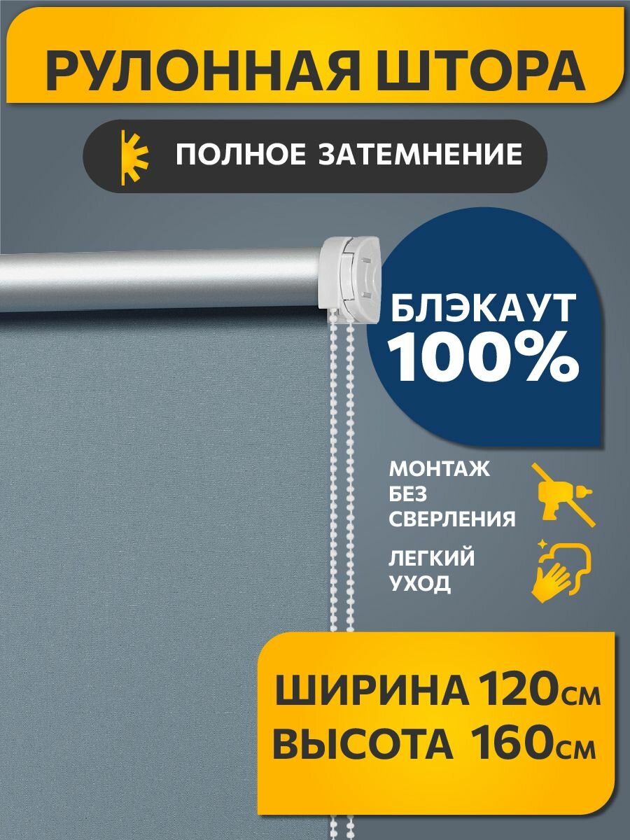 Рулонные шторы блэкаут (blackout) однотонные 120 см х 160 см Синяя сталь /механизм мини d 17 мм без сверления /со сверлением/ жалюзи на окна 1 шт