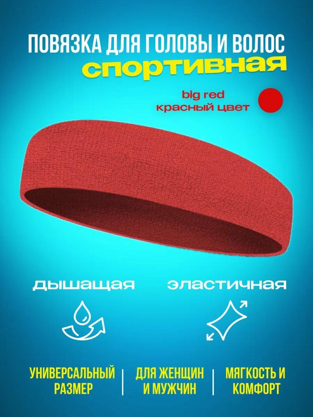 Повязка спортивная  для взрослых и детей, размер 16 лет, красный 04236
