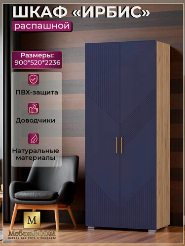 Изображение товара Шкаф распашной для одежды двухстворчатый 900*2236*520 мм, с доводчиками, дуб крафт золотой/сапфир