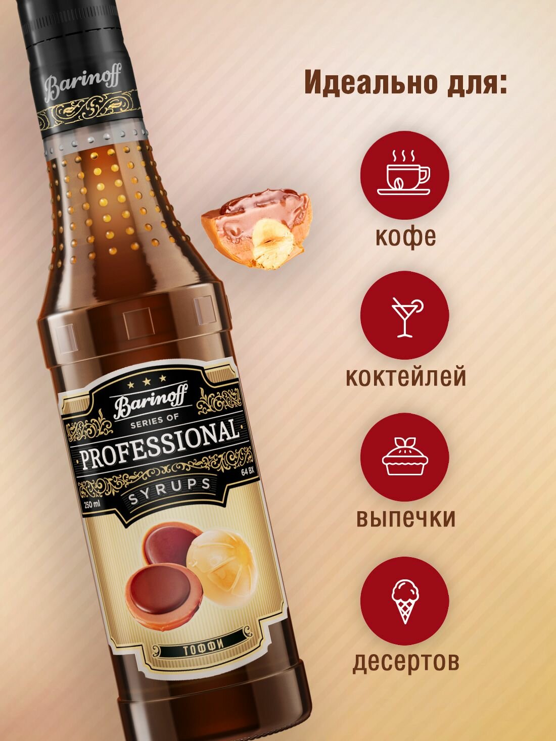 Сироп Barinoff Тоффи (для кофе, коктейлей, десертов, лимонада и мороженого), 250 мл/0,25л — фото 1