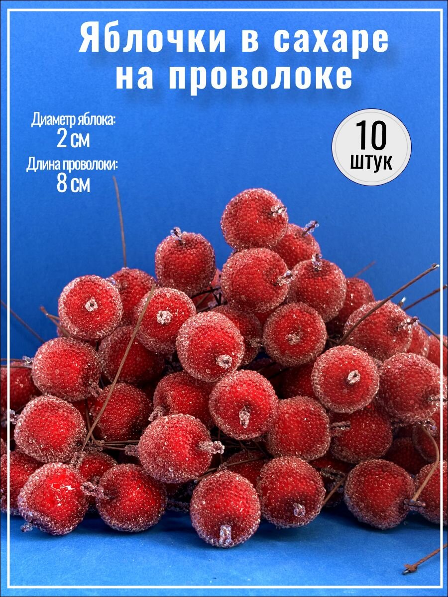 Яблоко декоративное красное в сахаре на проволоке 2 см 10 шт.