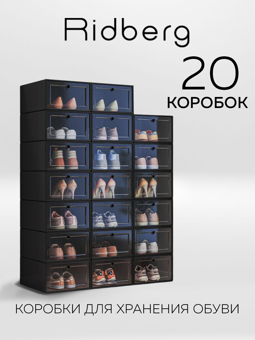 Коробки для хранения обуви Ridberg 20 шт (Black)