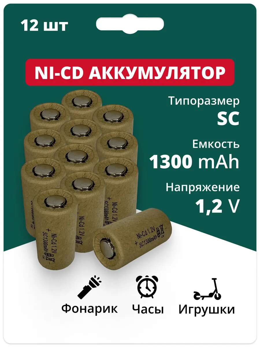 Аккумуляторная батарейка Ni-Cd SC 1.2в 1300 мАч 12шт