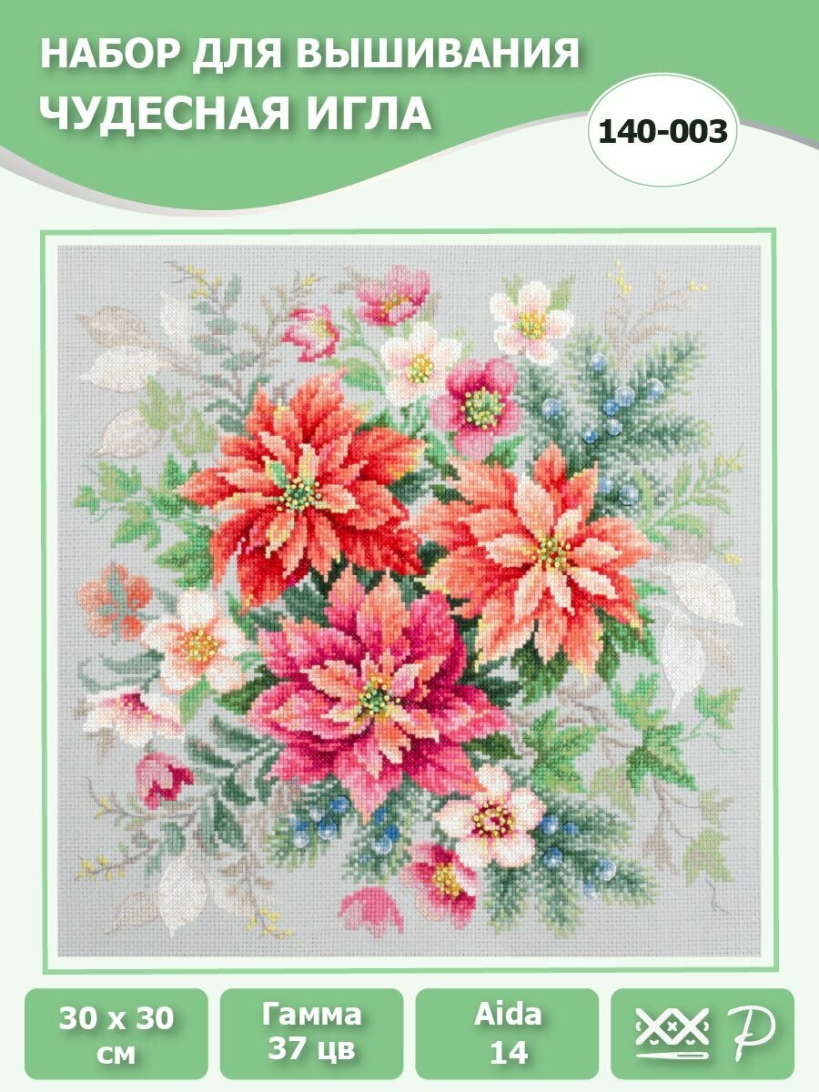 140-003 "Магия цветов. Пуансеттия". Набор для вышивания крестом Чудесная игла 30 х 30 см.