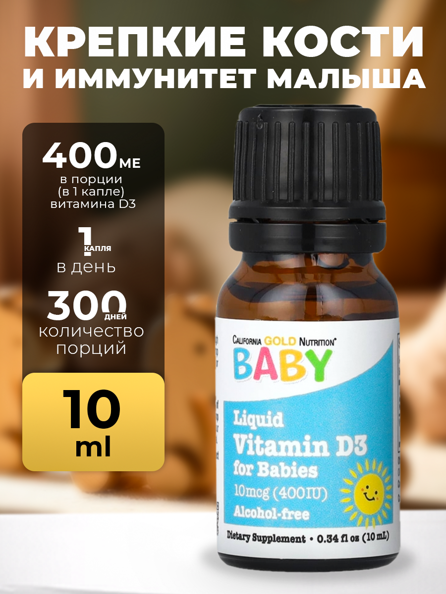 Витамин D3 California Gold Nutrition Baby D3 400 МЕ 10 мл детский для костей и иммунитета
