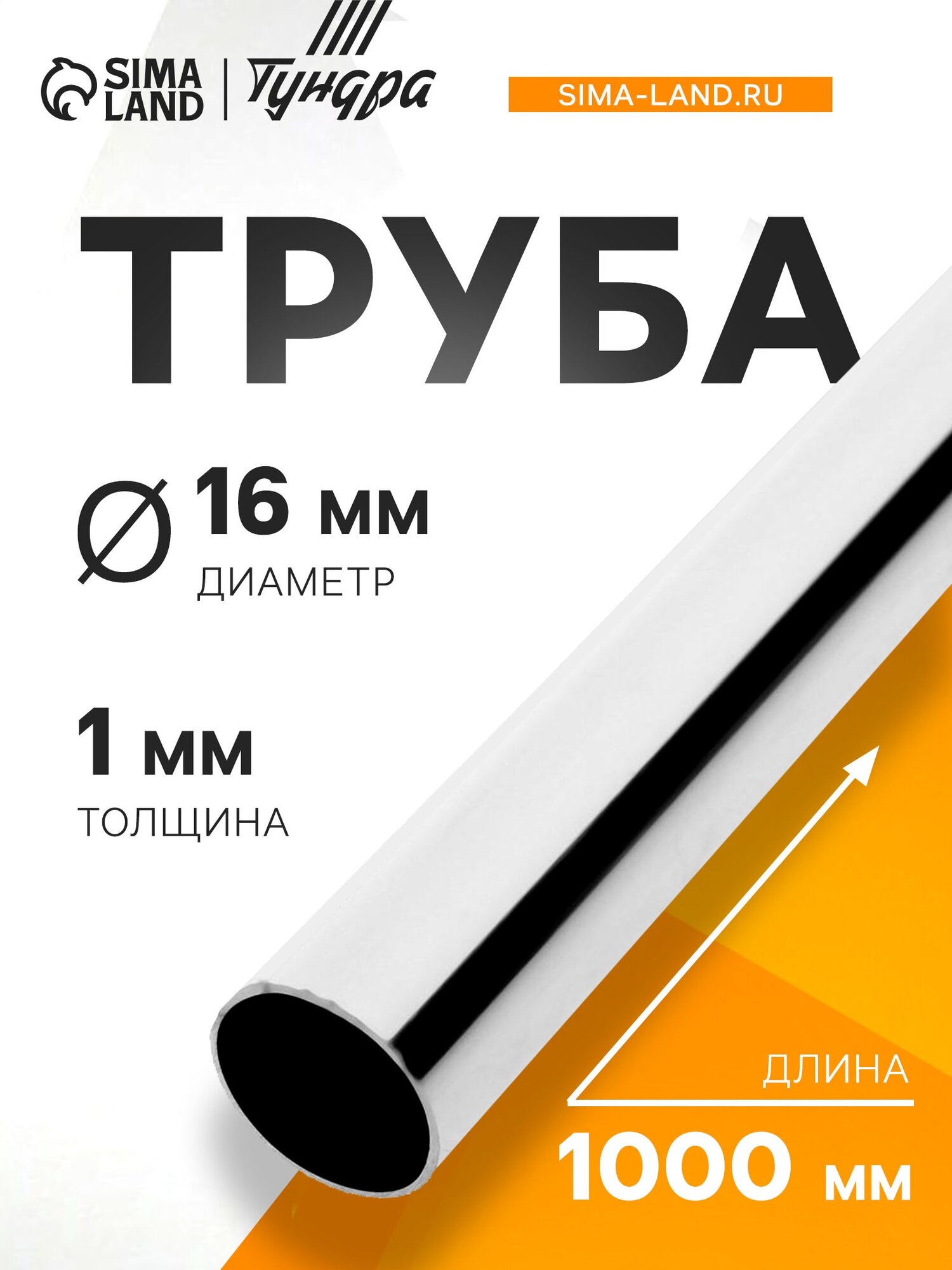 Труба тундра d=16 мм L=1000 мм 1 мм