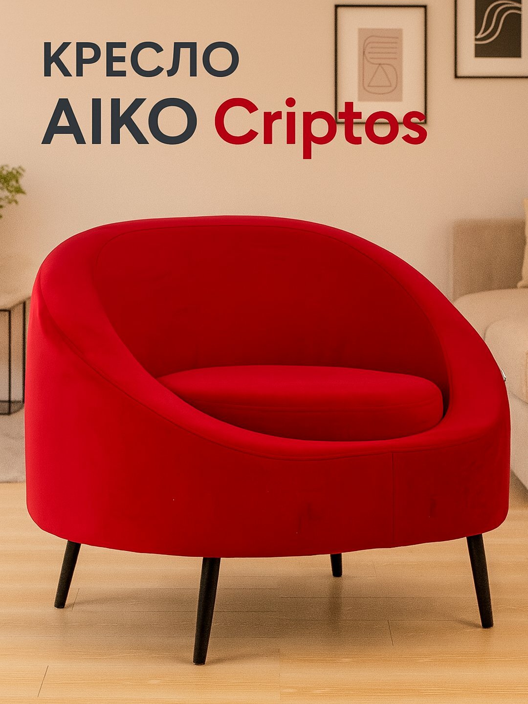 Кресло AIKO Criptos, для дома и офиса, 100*81*81 см