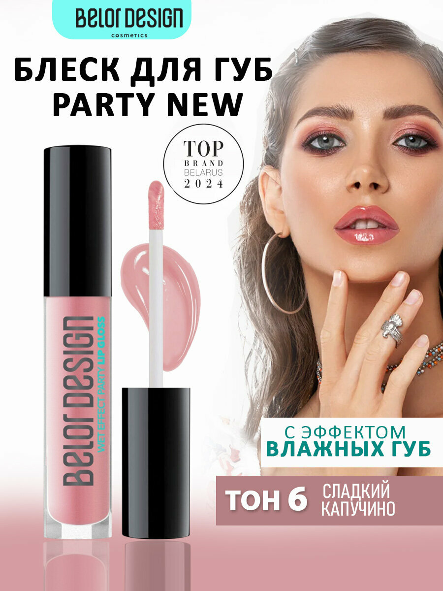 Belor Design Блеск для губ "PARTY" тон 6 сладкий капучино, с эффектом «влажных губ»