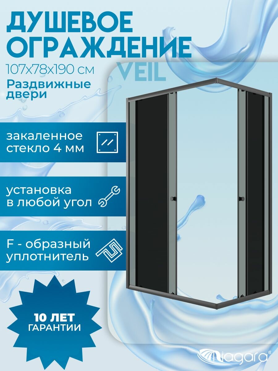 Душевое ограждение Niagara Veil (107x78x190), прямоугольник, раздвижные двери, тонированное стекло, черный матовый профиль