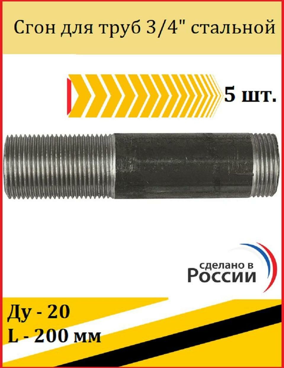 Сгон для труб 3/4