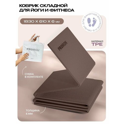 Коврик для фитнеса и йоги нескользящий складной PROIRON, размеры 1830х610х6 мм, материал TPE, кофейный