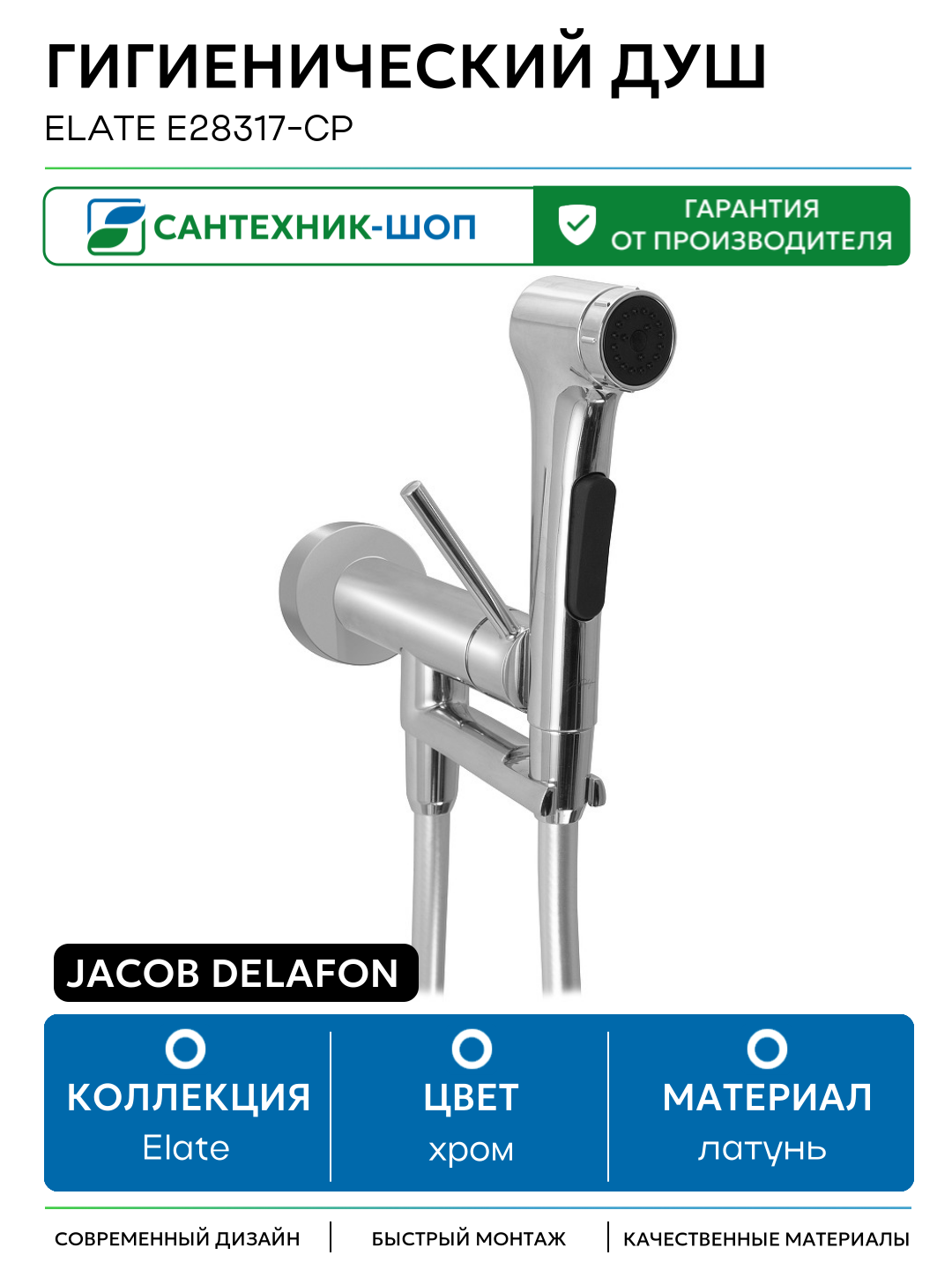 Гигиенический душ Jacob Delafon Elate E28317-CP Хром латунь встраиваемый со смесителем