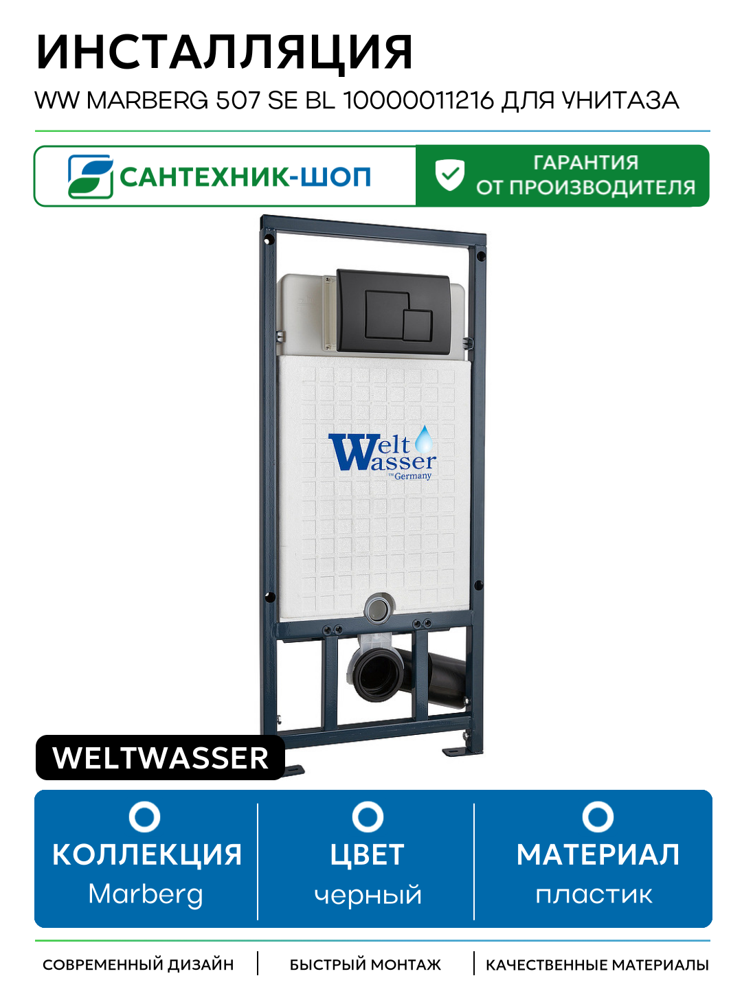 Инсталляция WeltWasser WW Marberg 507 SE BL 10000011216 для унитаза с Черной матовой клавишей смыва черный для подвесных унитазов Германия