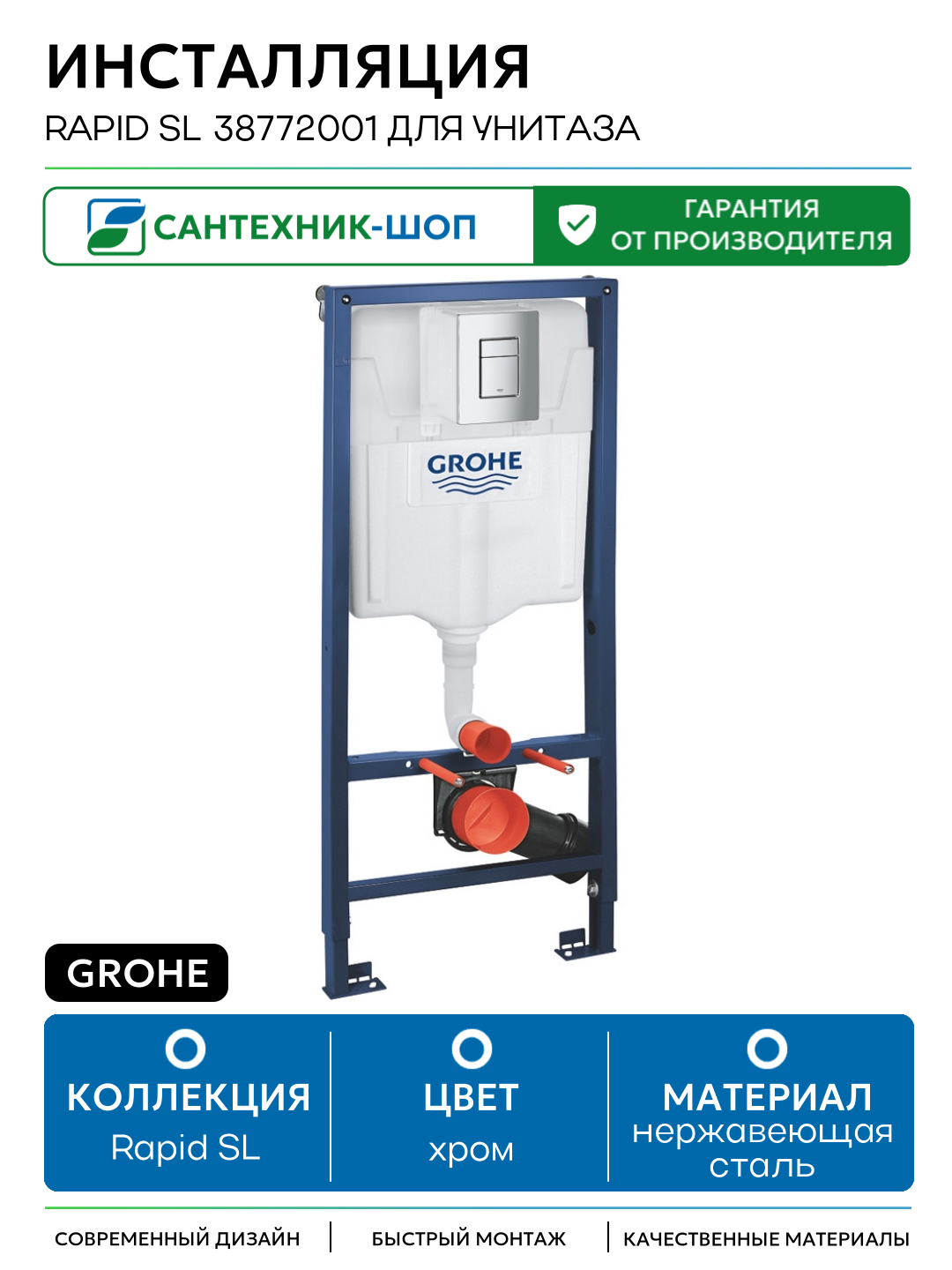 Инсталляция Grohe Rapid SL 38772001 для унитаза с клавишей смыва Хром хром для подвесных унитазов Германия