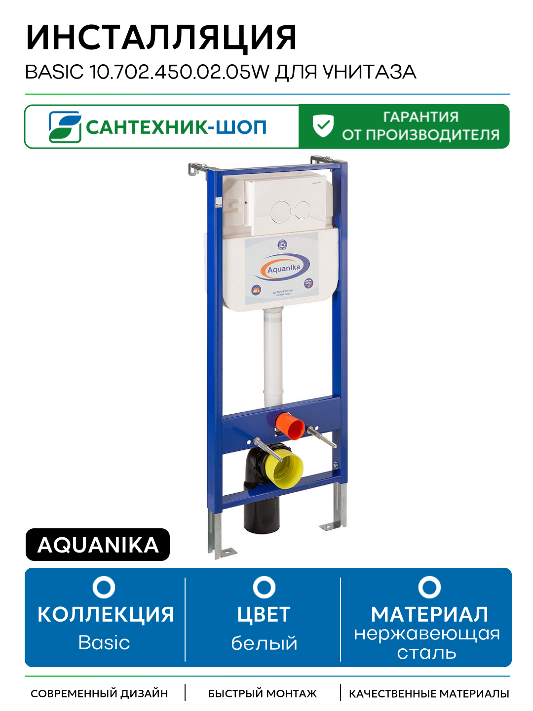 Инсталляция Aquanika Basic 10.702.450.02.05W для унитаза с Белой клавишей смыва белый для подвесных унитазов