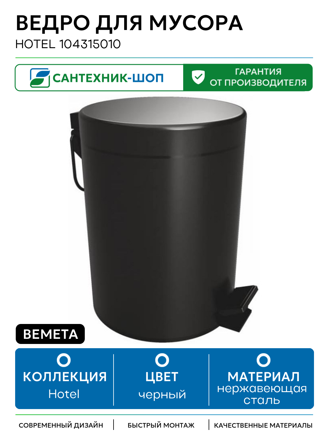 Ведро для мусора Bemeta Hotel 104315010 Черное матовое нержавеющая сталь на пол