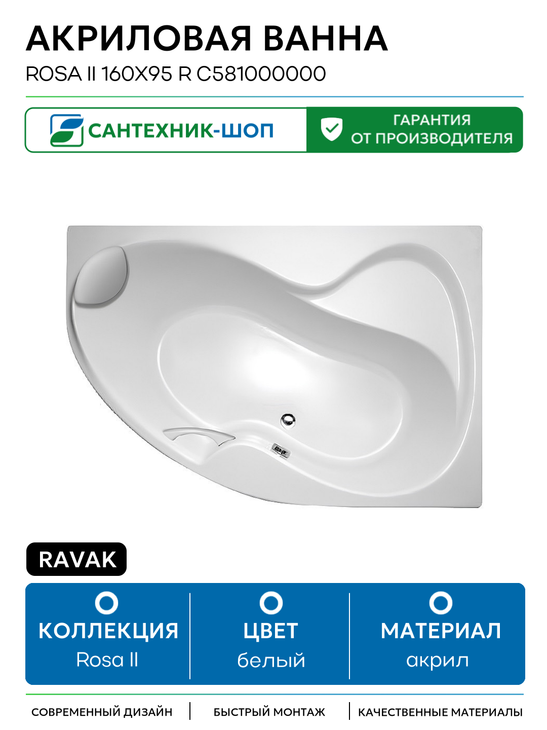 Акриловая ванна Ravak Rosa II 160x95 R C581000000 без гидромассажа белый акрил