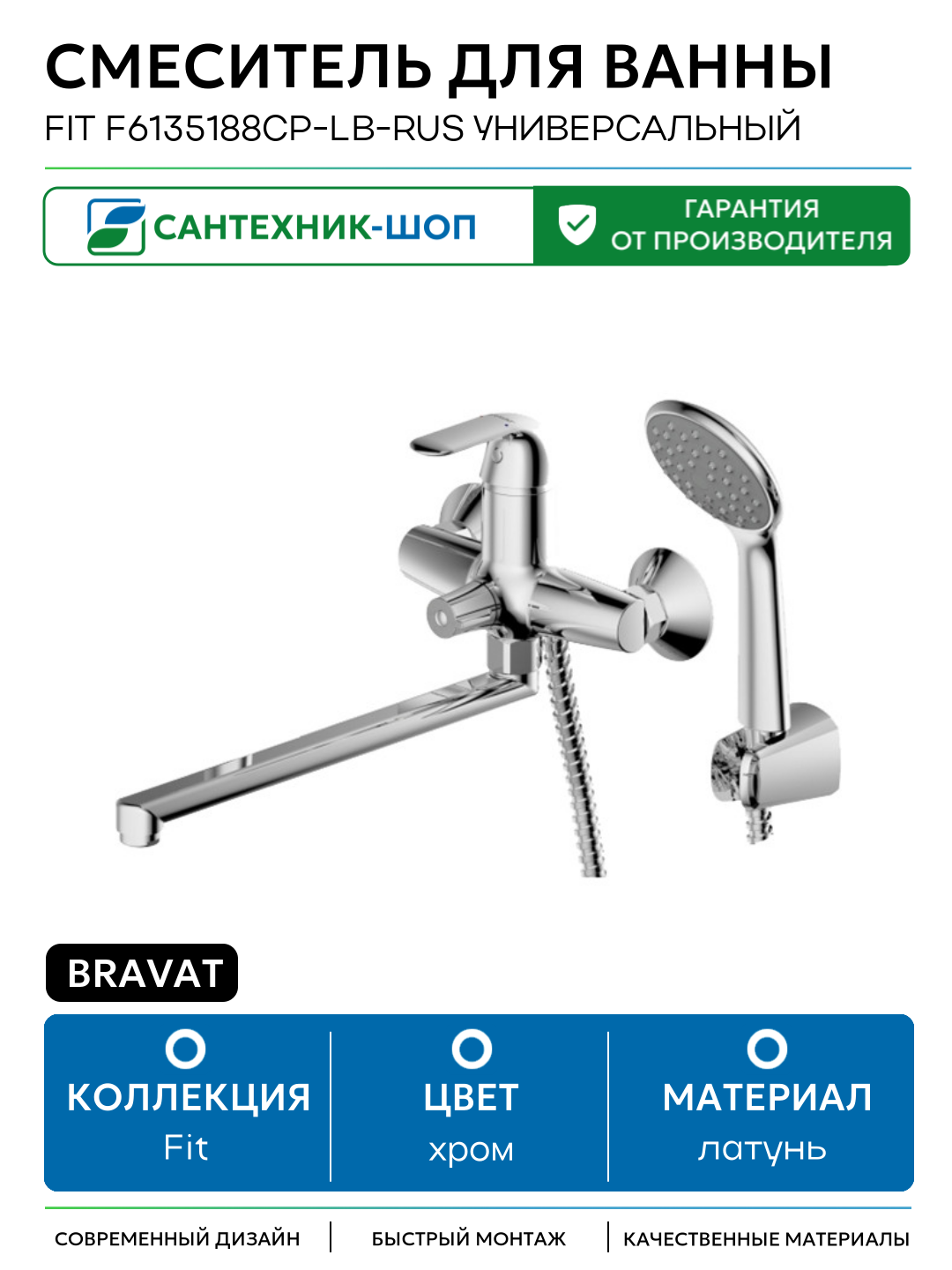Смеситель для ванны Bravat Fit F6135188CP-LB-RUS универсальный Хром латунь на стену Германия