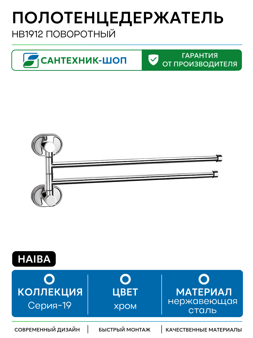 Полотенцедержатель Haiba HB1912 поворотный Хром нержавеющая сталь на стену