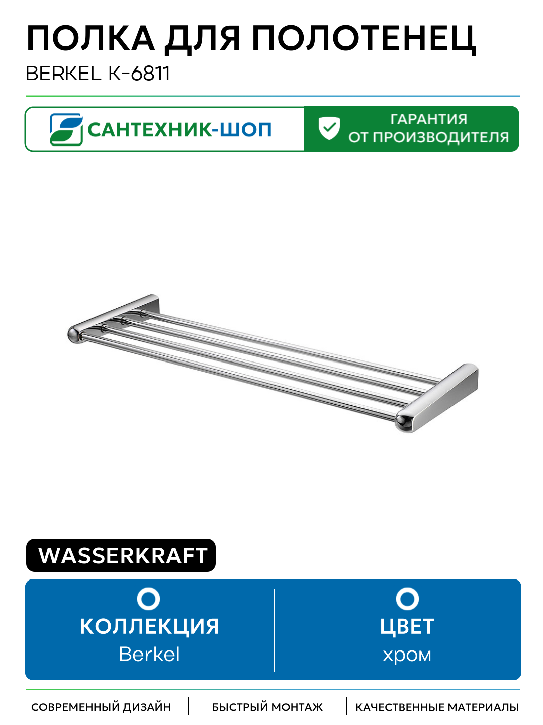Полка для полотенец WasserKRAFT Berkel K-6811 Хром на стену