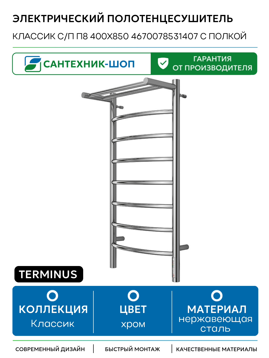 Электрический полотенцесушитель Terminus Классик с/п П8 400х850 4670078531407 с полкой нержавеющая сталь