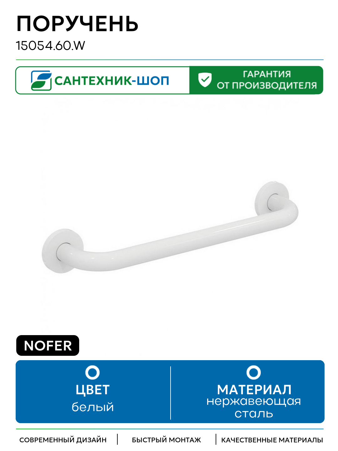Поручень Nofer 15054.60. W Белый нержавеющая сталь на стену