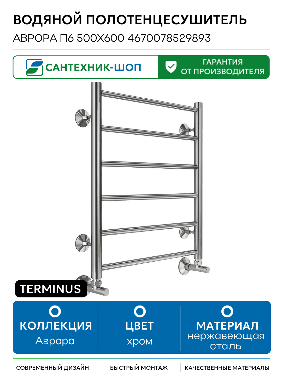 Водяной полотенцесушитель Terminus Аврора П6 500x600 4670078529893 Хром нижнее подключение G 1/2