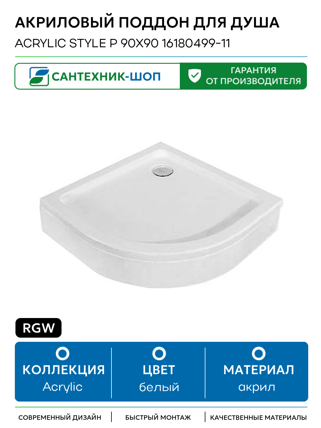 Акриловый поддон для душа RGW Acrylic Style P 90x90 16180499-11 Белый акрил 90х90