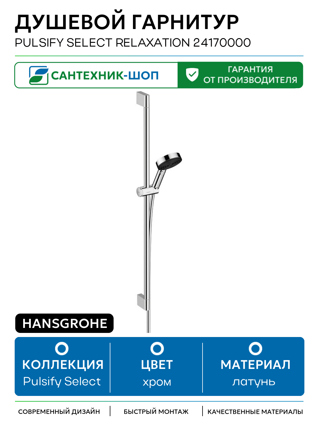 Душевой гарнитур Hansgrohe Pulsify Select Relaxation 24170000 Хром латунь на стену