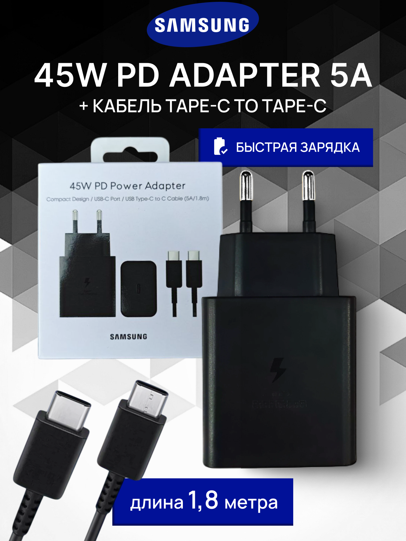 Зарядное устройство Samsung 45W ОРИГИНАЛ PD Power Adapter с проводом 1.8 м. 5А TYPE-C , Супер-быстрая зарядка, ЧЕРНЫЙ