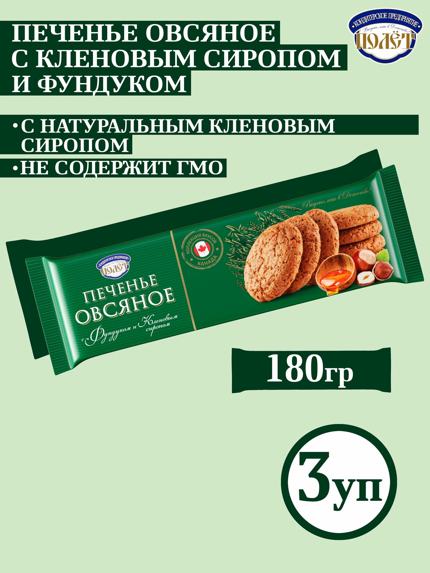 Печенье Овсяное с фундуком и кленовым сиропом полет, 180г х 3шт