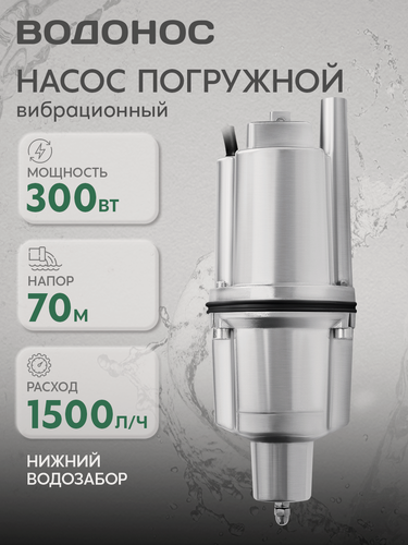 Изображение товара Насос вибрационный VN 0.42/70 - 40 "VODONOS" кабель 40 м, производительность 1500 л/час