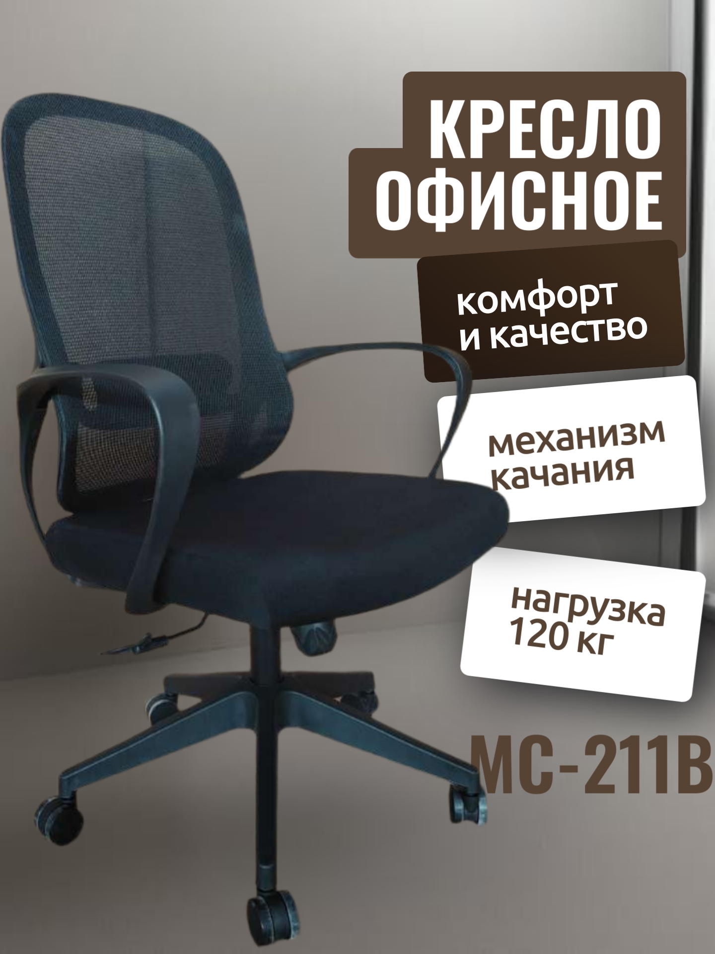 Офисное Кресло MC211B Офисное кресло MC211B - это удобное и функциональное решение для вашего рабочего места.