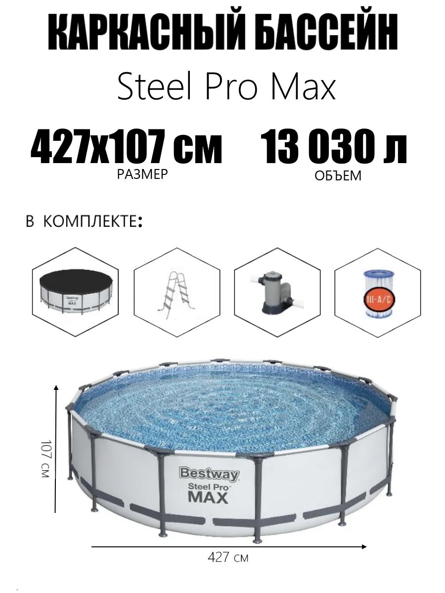 Бассейн каркасный BESTWAY Steel Pro Max 427 х 107 см 13030л фил. насос 3028 л. ч лестница тент