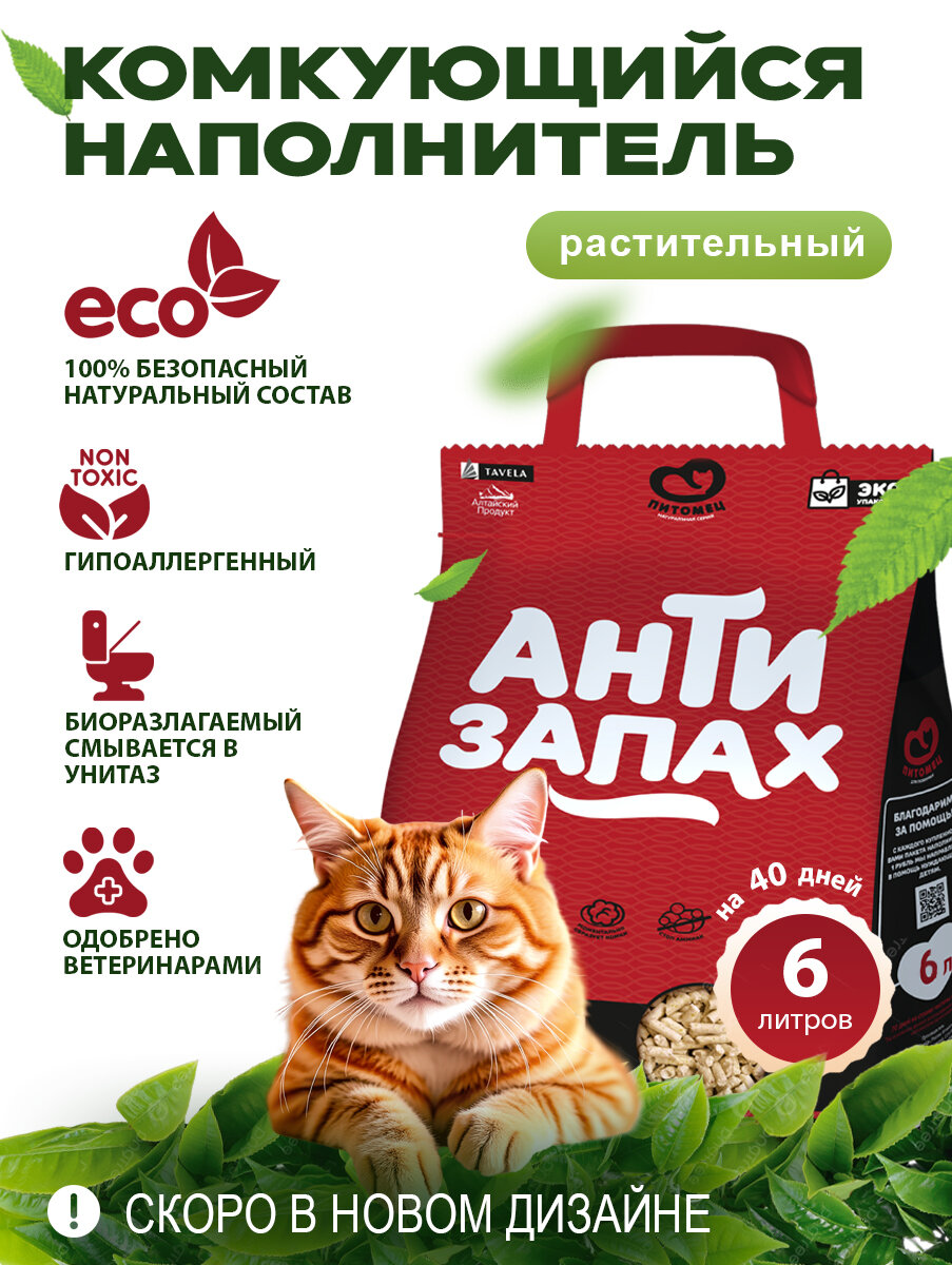 Растительный наполнитель Питомец Антизапах, комкующийся, 6 л