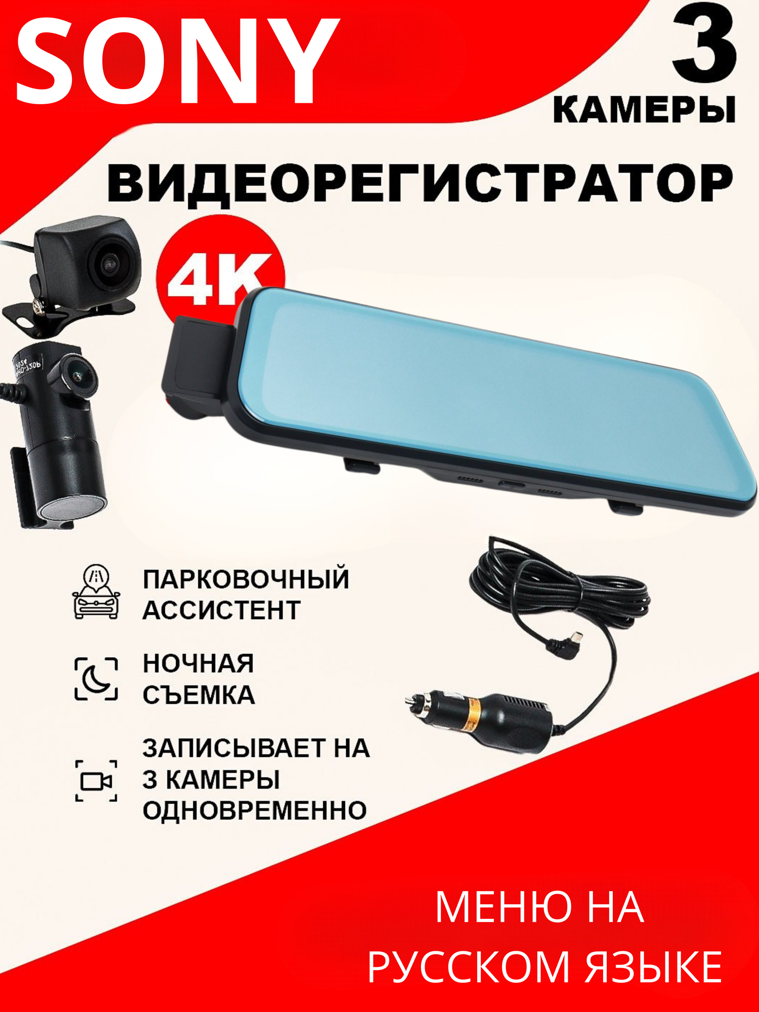 Видеорегистратор Sony W1000 3 в 1 и W700 2 в 1 с камерами заднего вида