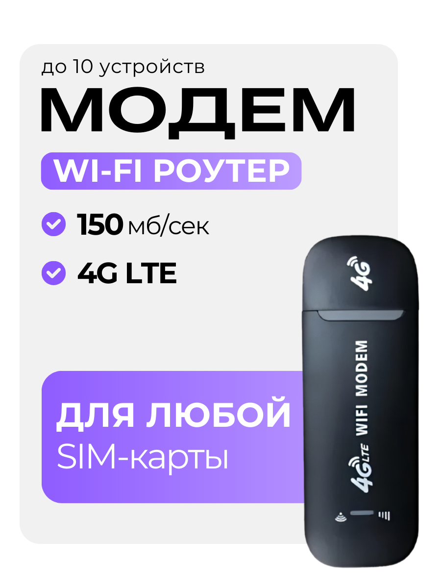 Модем роутер 4G LTE / USB модем с раздачей интернета на любые устройства 150Мбит.