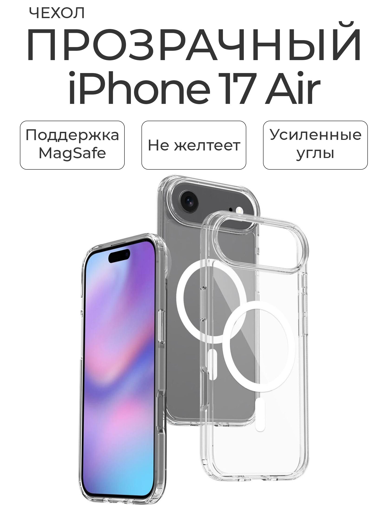 Чехол на айфон 17 эир прозрачный с магсейф / Чехол на iPhone 17 Air с MagSafe
