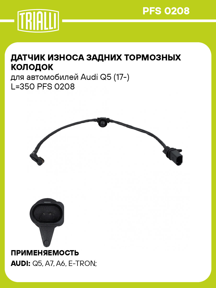 Датчик износа задних тормозных колодок для автомобилей Audi Q5 (17-) L=350 PFS 0208 TRIALLI