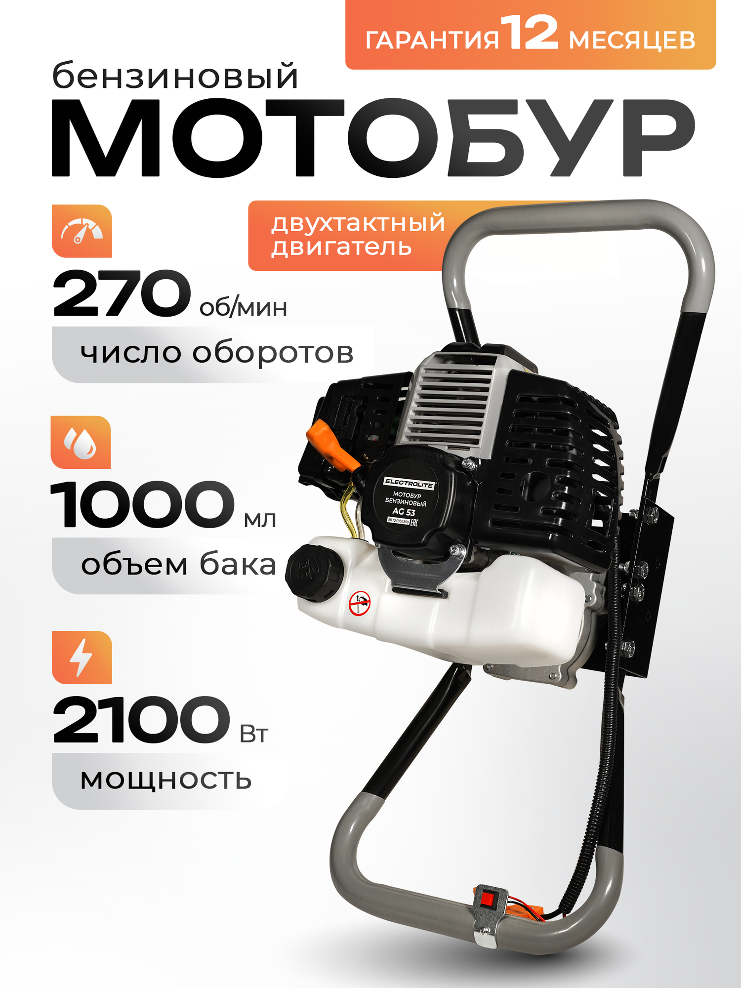 Мотобур бензиновый Electrolite AG 53 (53куб см  один оператор 2х тактный. 3л. с 270 об/мин )
